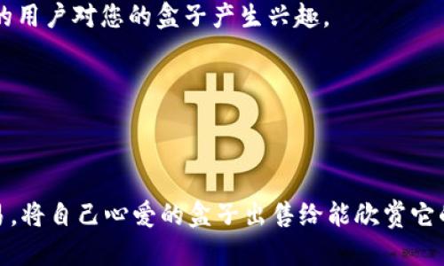   TP钱包出售盒子的详细指南 / 

 guanjianci TP钱包, 盒子出售, 数字资产交易, 钱包使用指南, NFT交易 /guanjianci 

在当今数字货币和非同质化代币（NFT）日益普及的背景下，越来越多的用户开始使用各种数字钱包进行资产管理和交易。TP钱包作为一款广受欢迎的数字钱包，支持多种数字资产的管理与交易，其中盒子作为一种特殊的数字资产，许多用户可能会对如何出售它们感到困惑。在这篇文章中，我们将详细介绍TP钱包中盒子的出售方法，并解答一些相关的问题，以帮助用户更顺利地进行交易。

TP钱包简介
TP钱包是一个基于以太坊和其他区块链的多功能数字钱包，不仅可以存储和管理各类数字货币，还提供了与去中心化金融（DeFi）、非同质化代币（NFT）等生态系统的完美连接。其用户友好的界面和丰富的功能，使其成为了全球用户信赖的选择。TP钱包支持的资产种类繁多，包括比特币、以太坊、各类代币和盒子（通常指NFT）。

盒子在TP钱包中的概念
在TP钱包中，盒子通常指的是一种特定的NFT资产，可能是独特的数字艺术作品、游戏装备，或其他基于区块链的数字收藏品。与传统的数字货币不同，NFT由于其唯一性，不可以互换，因此在出售时需要了解它们的市场价值及出售方式。

如何在TP钱包中出售盒子
出售盒子是一个相对简单的过程，尽管具体步骤可能因市场变化而有所不同。以下是通过TP钱包出售盒子的基本步骤：
1. **连接钱包**：首先，确保您安装了TP钱包并已完成账户注册。打开钱包，确保您已经连接到正确的区块链网络，通常需要连接到以太坊网络。
2. **查看持有的盒子**：在钱包首页，找到“资产”或“NFT”选项，进入后可以看到您持有的所有盒子。请确认您想要出售的盒子已经在您的资产列表中。
3. **选择出售的盒子**：点击您希望出售的盒子，进入详细页面，通常会有出售和转让选项。在此页面上，您可以查看该盒子的详细信息及当前市场报价。
4. **设定出售价格**：根据市场行情，设定您希望出售盒子的价格。您可以参考类似盒子的最近交易价格，以便做出合理报价。
5. **确认出售**：一旦您设定了价格并确认后，钱包会引导您完成交易。进入确认页，您可能需要支付一定的网络手续费（Gas费），请确保您的钱包中有足够的余额以支付手续费。
6. **等待买家购买**：完成以上步骤后，您的盒子会被列入市场中。您需要耐心等待潜在买家的光顾，一旦有人购买，交易将自动完成，资金会出现在您的钱包中。

出售盒子的注意事项
虽然出售盒子在TP钱包中相对简单，但仍有一些注意事项需要留意：
1. **市场价值波动**：NFT市场的价格波动性较大，出售前请务必了解当前市场行情，以设定合理的价格。
2. **Gas费的影响**：在出售时，需考虑到Gas费的影响，这可能会影响您的实际收益。选择合适的时机出售可以减少这方面的支出。
3. **盒子的稀缺性与价值**：不同盒子的稀缺性和艺术性会直接影响其价值。研究盒子的背景以及作者、创作故事等可能会帮助您在定价时做出更好的判断。
4. **安全交易**：确保在官方渠道或知名平台进行交流与交易，避免通过非正规途径进行出售，保护您的数字资产安全。
5. **法律与合规问题**：了解所在地区对于NFT交易的法律法规，确保您的交易行为合法合规。

相关问题与深入解答

问题1：如何评估盒子的市场价值？
评估一个NFT盒子的市场价值是出售前的重要步骤。首先，需要分析盒子的创作背景、稀缺性、艺术表现及其在市场中的受欢迎程度。以下是一些评估盒子市场价值的方法：
1. **比较市场售价**：访问一些著名的NFT交易平台，如OpenSea、Rarible等，查看类似盒子的交易价格。了解同类型作品的市场售价，可以为您提供一个参考依据。
2. **关注社区动态**：NFT往往与特定的社区或文化相关。关注相关的社交媒体、讨论群组等，了解盒子的热度、参与者的意见与价值评估。
3. **查看盒子的历史交易记录**：通过一些专业的NFT分析工具，查看您盒子的历史交易记录，包括售价变化、持有者变化等。这些数据将有助于您判断其潜在价值趋势。
4. **参考专家意见**：有时候邀请行业内的专家进行评估也是一个不错的选择，他们可能会从专业的角度，为您提供独到的见解和建议。
通过以上方法，您可以更全面地评估您的盒子的市场价值，从而制定出合理的出售价格。

问题2：如何选择出售平台？
选择合适的出售平台对于成功出售盒子至关重要。以下是一些选择出售平台时需要考虑的因素：
1. **平台的知名度和用户基础**：选择一个知名度高、拥有较大用户基础的平台，能够为您的出售提供更好的曝光率。例如，OpenSea、Rarible这样的平台都具备丰富的用户流量。
2. **平台的交易手续费**：不同平台对交易的手续费标准各不相同。有的平台可能收取更高的交易费用，这将直接影响您的收益。建议在选择平台前，仔细比较不同平台的费用结构。
3. **平台的支持和服务**：选择一个提供良好客服服务的平台，可以帮助您解决在交易过程中出现的问题。平台的客户支持是否及时，也是选择的一个重要标准。
4. **平台的安全性**：确保平台具备足够的安全防护措施，以保护您的资产不受损失。选择具备良好声誉与安全认证的平台是非常必要的。
5. **社区活跃情况**：活跃的社区氛围可以为您的盒子提供额外的市场支持，社区互动越频繁，出售的机会也就越多。您可以参与一些相关的社交媒体群组，以了解社区的活跃情况。

问题3：出售盒子时应该注意哪些法律问题？
在数字资产越发普及的今天，了解与NFT相关的法律问题显得尤为重要。以下是一些需要注意的法律问题：
1. **知识产权问题**：确保您出售的盒子没有侵权行为，您应持有该盒子的合法所有权，且在出售时不侵犯他人的知识产权。
2. **税收责任**：大多数国家和地区对数字资产的交易采取税务监管，您可能需要就出售获得的收益进行报税。建议咨询专业的财税顾问，以了解具体的税务政策。
3. **合规问题**：某些地区对NFT交易存在特殊的合规要求，确保您的交易活动符合当地法律法规，避免给自己带来不必要的麻烦。
4. **交易协议**：在出售盒子时，确保与买方之间的交易协议清晰、明确，必要时可以通过书面合约来保护自身权益。
了解并遵守这些法律问题，不仅可以帮助您维护自身的合法权益，还可以提升您在整个市场中的信誉度。

问题4：有哪些常见的盒子出售错误？
出售盒子时，一些常见的错误可能会影响您的出售效果，以下是几个需要避免的错误：
1. **定价不合理**：很多新手在出售盒子时，可能因为经验不足而设定一个过高或者过低的价格。过高会导致无人问津，过低则可能让您损失收益。在定价前，请充分研究市场情况。
2. **未充分了解盒子的特点**：每一个盒子都有它独特的属性和故事，如果您在出售时无法准确表达这些特点，可能会影响潜在买家的兴趣。尽可能全面地介绍盒子的来历、创作背景等信息。
3. **忽视买家的反馈**：在出售过程中，忽视潜在买家的反馈与建议是一大错误。保持与买家的沟通，及时调整出售策略，可以提高成交的机会。
4. **安全意识不足**：在交易过程中，安全意识至关重要。若不设置足够的安全措施，可能会导致资产被盗。确保您使用了安全的密码和二次验证功能来保护您的钱包。
避免这些常见错误，有助于您在出售盒子的过程中更加顺利，并最终实现盈利。

问题5：如何提升盒子的出售机会？
为了提升您的盒子的出售机会，您可以采取以下几种策略：
1. **增加盒子的曝光率**：在社交媒体平台上宣传您的盒子，分享它的创作过程、唯一性和艺术价值，增加潜在买家的关注度。利用Instagram、Twitter等平台，可以吸引更多的用户对您的盒子产生兴趣。
2. **参与社区活动**：积极参与与NFT相关的社区活动，如线上展览、直播等。在这些活动中，您不仅可以展示您的盒子，还能结识其他艺术家与收藏者，拓宽您的网络。
3. **与其他创作者合作**：与其他艺术家、创作者合作，进行交叉宣传与推介，可以让更多人了解到您的盒子。合作不仅可以带来更大的曝光率，还能为您带来新的创作灵感。
4. **提供优惠或附加价值**：在出售时，可以考虑提供一些附加价值，例如限量版印刷、创作者签名、背后的故事等，这些都可以有效吸引买家并增加购买决策的可能性。
5. **定期更新和**：保持盒子的持续更新和，包括出售价格、更新盒子的介绍信息等，使盒子在市场中始终保持新鲜感，吸引更多的关注。

通过以上的介绍，相信您对如何在TP钱包中出售盒子有了更深入的理解。出售数字资产虽然不是一件复杂的事情，但仍需认真对待诸多细节与注意事项。希望您能顺利完成交易，将自己心爱的盒子出售给能欣赏它的买家，实现更大的价值。