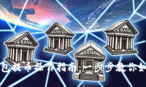 : TP钱包提币操作指南：一步步教你如何提币