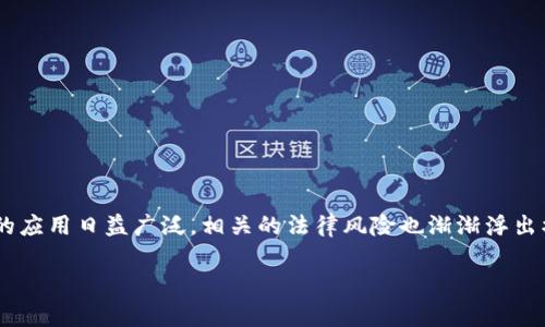 区块链金融的法律风险是一个复杂且重要的话题，随着区块链技术在金融行业的应用日益广泛，相关的法律风险也渐渐浮出水面。为了帮助您更好地理解这一领域，我们将在下面的内容中提供详细的介绍。

区块链金融的法律风险解析：应对新时代挑战