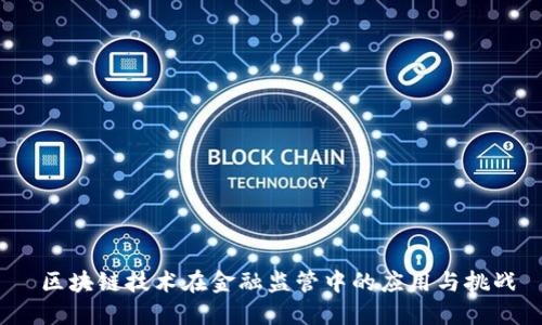  区块链技术在金融监管中的应用与挑战