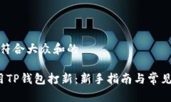 思考一个符合大众和的 如何使用TP钱包打新：新