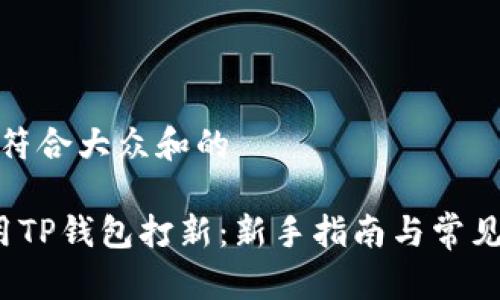 思考一个符合大众和的

 如何使用TP钱包打新：新手指南与常见问题解答