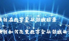 区块链在数字金融领域场景区块链如何改变数字