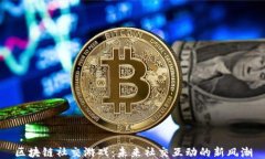 区块链社交游戏：未来社交互动的新风潮