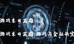 区块链游戏末日英雄区块链游戏末日英雄：游戏