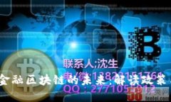  外汇局与金融区块链的未来：解读政策与发展趋