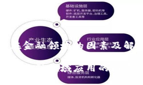 制约区块链在金融领域的因素及解决方案

制约区块链在金融领域应用的因素及应对策略