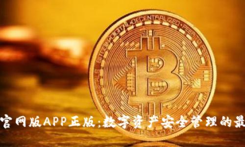 TP钱包官网版APP正版：数字资产安全管理的最佳选择