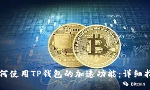 如何使用TP钱包的加速功能：详细指南