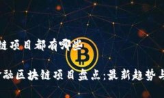 金融区块链项目都有哪些2023年金融区块链项目盘