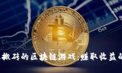  国际上搬砖的区块链游戏：赚取收益的新方式
