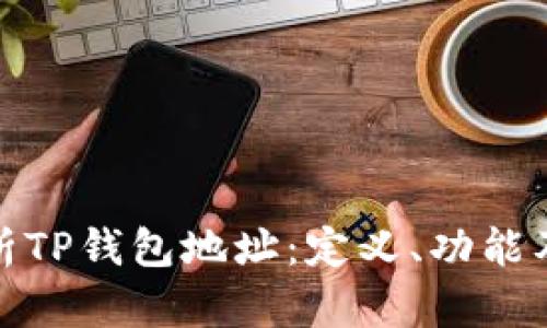 全面解析TP钱包地址：定义、功能及安全性