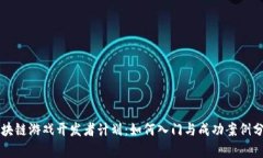 区块链游戏开发者计划：如何入门与成功案例分