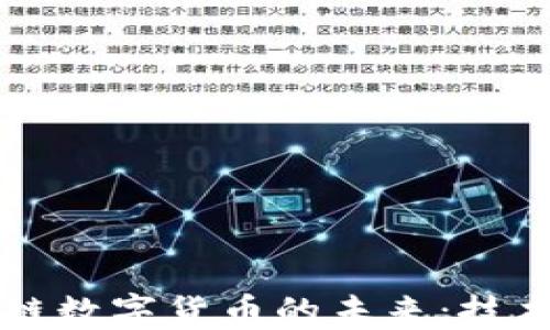 
智慧金融与区块链数字货币的未来：技术革新与市场发展