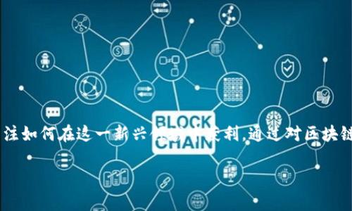 区块链金融怎么挣钱快呢是一个近年来备受关注的话题，随着区块链技术的迅速发展，越来越多的投资者和创业者开始关注如何在这一新兴领域中获利。通过对区块链金融的深入分析，本文将为大家提供一套完整的赚钱方案和相关知识。同时，也将回答一些与区块链金融相关的常见问题。

区块链金融怎么挣钱快呢：全方位解析及常见问题解答