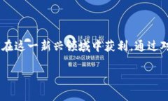 区块链金融怎么挣钱快呢是一个近年来备受关注