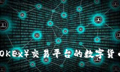 如何将欧易（OKEx）交易平台的数字货币提到TP钱包