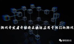 区块链游戏新活动目标中班是近年来在游戏行业