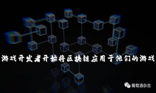 区块链游戏新活动目标中班是近年来在游戏行业中逐渐崭露头角的一种新型交互方式。随着区块链技术的快速发展，越来越多的游戏开发者开始将区块链应用于他们的游戏中，尤其是在活动设计和玩家互动领域。本篇文章将深入探讨这一新兴现象，分析其中的机制与影响，并解答与之相关的一些问题。

区块链游戏新活动目标解析与展望