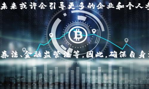 ``区块链是否属于非法金融行业？深入分析与解读/``

`guanjianci`区块链, 非法金融行业, 加密货币, 法规合规, 金融科技/`guanjianci`

随着区块链技术的发展，其在金融领域的应用越来越广泛。虽然区块链本身是一种去中心化的分布式账本技术，但在实际应用中，往往会通过加密货币等形式与金融活动相关联。然而，关于区块链是否属于非法金融行业的问题，依然存在诸多争议。本文将深入探讨这一问题，并针对相关问题进行详细解答，以帮助读者更好地理解区块链的法律地位及其在金融行业中的作用。

区块链的基本概念及其应用
区块链是一种分布式账本技术，其核心特性在于去中心化、不可篡改和透明性。通过将信息存储在多个节点上，区块链能够确保数据的安全性和可靠性。

在金融行业中，区块链技术的应用主要体现在以下几个方面：
ul
    li加密货币：如比特币、以太坊等，这些数字货币的交易通过区块链进行记录和验证。/li
    li智能合约：一种自动执行合约的机制，能够在区块链上进行条件执行，减少中介成本。/li
    li跨境支付：区块链技术能够降低跨境交易的成本和时间，提高资金流动的效率。/li
    li资产数字化：将传统资产如房地产、股票等进行数字化，使其能够在区块链上进行交易。/li
/ul

区块链是否属于非法金融行业的争议
关于区块链是否属于非法金融行业的问题，主要取决于各国的法律法规。不同国家对区块链的监管态度各异，一些国家对区块链的应用持欢迎态度，而另一些则更加谨慎，甚至采取限制措施。

例如：中国政府对加密货币交易持严格的监管态度，认为某些形式的加密货币交易可能促进非法集资、洗钱等活动，因此对其进行了打击。然而，区块链技术本身并不被视为非法，这一点是各国普遍认可的。

在西方国家，尤其是美国，监管机构如证券交易委员会（SEC）和商品期货交易委员会（CFTC）对区块链和加密货币行业进行了多次阐释，并在一定范围内给予了认可。尽管某些操作可能被认定为非法，但整体而言，区块链的合法性是被承认的。

影响区块链合法性的因素
区块链是否被视为非法金融活动，主要受以下因素的影响：
ul
    li法律框架：各国制定的法律法规会直接影响区块链应用的合法性。若一国没有明确的法律条款来规范加密货币或区块链技术，其是否合法很难界定。/li
    li行业监管：金融监管机构的态度对区块链行业也有重要影响。监管越严格，可能导致市场活动受到限制。/li
    li技术进步与创新：随着区块链技术的不断发展，一些新的应用场景也不断涌现，可能会影响相关法律的制定。/li
    li公众认知：公众对区块链及其应用的认知与接受度，也会影响其合法性和社会接受程度。/li
/ul

相关问题探讨
在讨论区块链与非法金融行业的关系时，可能会产生以下问题：
ul
    li区块链技术的法律地位是什么？/li
    li各国对区块链的监管态度有何不同？/li
    li如何判断某种金融活动是否违法？/li
    li区块链行业的未来发展趋势如何？/li
    li必须遵守的法律与合规要求有哪些？/li
/ul

1. 区块链技术的法律地位是什么？
区块链技术的法律地位在全球范围内并不统一。在一些国家，如美国、欧洲部分国家，区块链被视为可行的技术，相关企业和项目可在一定限度内合法运营。然而在某些国家，如中国，尽管区块链技术的研发和学术探讨被支持，但实际应用受到严格限制，尤其是在加密货币的融资和交易环节。

总体来说，区块链本身作为一种技术并不被视为非法，但其应用场景，如加密货币的交易或ICO（首次代币发行）等，可能因法律规定而被认定为非法。因此，清楚理解各个国家的法律环境是非常重要的一步。

2. 各国对区块链的监管态度有何不同？
不同国家对区块链的监管态度差异显著。在美国，监管机构如SEC主要关注加密货币是否构成证券，若构成则需要遵循相关证券法。而在日本，政府对加密货币及区块链技术进行了较为宽松的监管，甚至通过立法明确承认其合法性。

在中国，尽管国家在加强对金融活动的监管，但对区块链技术本身的研究和应用进行了鼓励，政府鼓励利用区块链技术提升金融透明度与安全性。然而在实际操作中，加密货币的交易和ICO遭受到严厉打压，这使得区块链与金融结合的路途变得复杂。

3. 如何判断某种金融活动是否违法？
判断一种金融活动是否违法，一般需要通过法律条款、监管机构的指引和判例来判断。首先，任何金融活动必须符合所在国家的法律法规。传统的法律条款也需要适应新兴的金融产品和服务，例如区块链技术带来的加密货币的平台。

此外，监管机构发布的通告、警示也非常重要，它们可以帮助市场参与者理解何种行为会被视为违法。例如，在中国，政府的政策和措施经常更新，行业参与者需要及时关注这些内容，确保自己的业务合规。

4. 区块链行业的未来发展趋势如何？
区块链行业的未来发展趋势受多种因素的影响，包括技术革新、市场需求、法规与政策等。首先，区块链的技术创新将推动其在医疗、供应链、金融等多个领域的深入应用，例如供应链金融利用区块链提高透明度和效率。

其次，随着越来越多国家投入到金融科技的研发中，可能会形成更加统一的全球法规，从而促进区块链的全球合作与发展。同时，公众对区块链技术的认知也在不断提高，未来或许会引导更多的企业和个人参与到这一领域。

5. 必须遵守的法律与合规要求有哪些？
在区块链及其应用活动中，企业和个人必须遵循一系列法律和合规要求。这些要求通常包括反洗钱（AML）、打击融资恐怖主义（CFT）、数据隐私法规等。

例如，很多国家要求区块链和加密货币平台遵循KYC（Know Your Customer）政策，确保用户身份的合法性。此外，针对不同的金融活动，可能会有额外的行业规范，如证券法、金融监管法等。因此，确保自身活动的合法合规是参与区块链行业的基础要求。

综上所述，区块链技术的合法性与其应用密切相关，各国的法律法规也在不断发展变化。行业参与者需要保持灵活，应对法律环境的变化，以确保其业务的合规性。