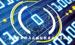: 金融分析师与区块链技术的深度融合