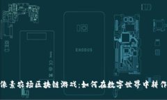 : 探索像素农场区块链游戏：如何在数字世界中耕