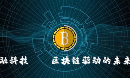 : 国网金融科技——区块链驱动的未来科技创新
