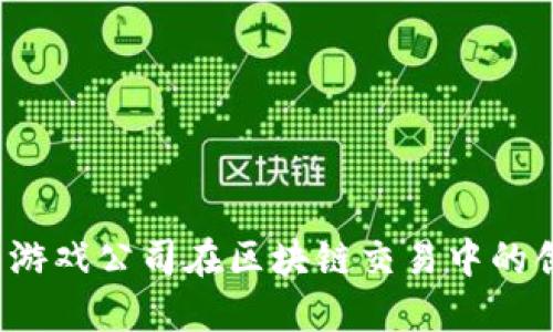  探索韩国游戏公司在区块链交易中的创新与发展