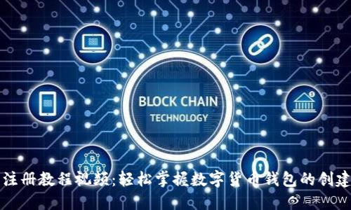 TP钱包注册教程视频：轻松掌握数字货币钱包的创建与使用