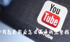 TP钱包更新后怎么买币的完整指南