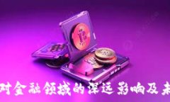   区块链对金融领域的深远影响及未来展望