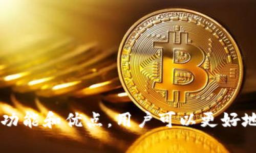   全面解析TP TP钱包：功能、优势与使用指南 / 

 guanjianci TP钱包,数字资产,加密货币,区块链,钱包安全 /guanjianci 

### 引言

随着数字货币的迅速普及，可提供安全存储和管理方式的钱包正变得越来越重要。其中，TP TP钱包因其用户友好、功能丰富以及高度安全性而受到广泛关注。在这篇文章中，我们将深入探讨TP TP钱包的多项功能、优势和使用指南，以及回答一些与TP TP钱包相关的问题，以帮助用户更好地理解和使用这一数字资产管理工具。

### 什么是TP TP钱包？

TP TP钱包是一款区块链数字资产钱包，旨在为用户提供安全、便捷的货币管理解决方案。它支持多种加密货币的存储和交易，用户可以通过该钱包快速进行各种数字货币的管理，包括转账、收款、兑换等功能。

TP TP钱包不仅支持主流数字货币，如比特币、以太坊，还有许多小型和新兴币种，从而满足不同用户的需求。由于区块链技术的高度安全性，TP TP钱包为用户提供了保护其资产的有效手段。

### TP TP钱包的主要功能

#### 1. 多种币种支持

TP TP钱包支持多种数字货币的存储与管理，如比特币、以太坊、莱特币等。这一功能使得用户可以在同一个平台上管理多种不同的资产，充分降低了使用多个钱包管理不同币种所带来的复杂性。

#### 2. 安全性保障

在区块链技术的支撑下，TP TP钱包具备了一定的安全性，用户的资产一般会存储在加密状态中，防止因黑客攻击造成资产损失。此外，TP TP钱包还提供了二次验证、冷钱包等多重安全设置，确保用户的资产安全。

#### 3. 用户友好的界面

TP TP钱包的界面设计十分友好，用户在使用时几乎不需要专业知识。简单的操作流程使得新手用户也能快速上手，进行资产管理。通过清晰的图表和统计数据，用户能够一目了然地查看自己的资产状况。

#### 4. 便捷的转账和交易功能

TP TP钱包提供便捷的转账及交易功能，用户可以只需输入对方的钱包地址，填写金额，即可完成转账操作。同时，平台也支持P2P交易，用户可以直接在钱包内进行兑换和交易。

#### 5. 社区与客服支持

TP TP钱包拥有活跃的社区与客服支持，用户在遇到问题、疑问时可及时获得解答与帮助。社区的互动帮助用户更好地了解市场走势，获取投资建议。

### 使用TP TP钱包的步骤

使用TP TP钱包非常简单，用户只需按照以下步骤即可开始使用：

#### 1. 下载与安装

用户可通过官方网站或应用商店下载到TP TP钱包。安装完成后，按提示进行注册。

#### 2. 创建或导入钱包

用户可选择创建新钱包或导入已有钱包，创建钱包时要安全妥善地记录助记词，以免丢失。

#### 3. 充值资产

用户通过其他方式向TP TP钱包充值，可以选择转账或直接购买支持的加密货币。

#### 4. 进行交易与管理

用户可以选择转账、收款或兑换操作，按照步骤操作即可完成交易。

### 常见问题解答

#### 问题1: TP TP钱包的安全性如何？

在数字货币交易中，安全性无疑是赢家和输家的关键。TP TP钱包的安全性主要体现在以下几个方面：

1. **加密技术**：TP TP钱包利用先进的加密专利技术确保用户的私钥和助记词都处于加密状态，降低被盗风险。

2. **冷存储**：TP TP钱包能够将大多数资产转移到离线冷钱包中，防止黑客通过互联网发起攻击。

3. **二次认证**：在进行大额交易时，TP TP钱包会要求二次验证，如短信验证码或者邮件确认，以进一步确保交易的安全。

4. **透明度**：TP TP钱包的操作透明，用户通过区块链网络能够跟踪每一笔交易，保障资金流向的合法性。

5. **社区反馈**：TP TP钱包也一直在收集用户反馈，保持系统的不断升级与更新，以应对新的安全威胁。

总之，TP TP钱包在加密货币安全性方面采取了多种手段，尽可能地为用户提供一份安心。

#### 问题2: 如何找回丢失的TP TP钱包？

丢失钱包是每个数字货币用户最害怕的事情之一，但TP TP钱包通过助记词保护资产。以下是找回钱包的一些步骤：

1. **助记词**：在创建TP TP钱包时，用户必须记录下助记词。这是恢复钱包的关键，用户必须妥善保管，切勿遗失。

2. **导入过程**：如果用户丢失了手机或操作平台，用户可以在新设备上重新安装TP TP钱包，选择“导入钱包”选项，输入助记词。

3. **多重备份**：建议用户为其助记词制作多个备份，并存放在不同的地方。例如，可以将助记词写在纸上，并放置在安全地点。

4. **联系客服**：如用户在恢复过程中遇到问题，可以联系TP TP钱包客服进行求助与支持。

5. **警惕诈骗**：用户在找回钱包时，务必小心网络上的各种诈骗信息，官方支持是唯一合法且安全的渠道。

只有通过助记词恢复，用户才能保障资产的找回。而对于用户来说，提前做好备份是重中之重。

#### 问题3: TP TP钱包的手续费高吗？

许多人在选择数字资产钱包时，手续费是一个重要的考量因素。TP TP钱包的手续费以下几个方面值得关注：

1. **转账手续费**：TP TP钱包的转账手续费一般依据网络运动情况而定。某些时段如网络拥堵时，手续费会相对较高，反之则较低。

2. **交易类型**：不同的交易类型手续费可能有所不同，用户在进行交易前，建议查看相关说明，选择合适的时间进行。

3. **比较其他钱包**：用户也可在选择钱包时对比不同平台的手续费，寻找适合自身需求的解决方案。

4. **定期活动**：TP TP钱包也会不定期推出手续费减免活动，用户可在相关活动期间进行交易，以免支付过高的手续费。

5. **整体使用成本**：用户在决定使用TP TP钱包时，需考虑整体使用成本，而不仅仅是单一的手续费。

总的来说，TP TP钱包的手续费在行业中处于合理范围，用户在使用时可以做到明白消费。

#### 问题4: TP TP钱包支持哪些币种？

TP TP钱包因其多样的支持币种而受到用户热爱，以下是一些主要的具体币种：

1. **主流币种**：如比特币、以太坊、莱特币等，用户可在钱包内轻松管理。

2. **稳定币**：如USDT等稳定币，方便用户进行跨平台交易时价值保值。

3. **新兴币种**：TP TP钱包还支持一些较新的、较小的币种，围绕创新技术而存在，便于用户获取新投资机会。

4. **NFT支持**：某些版本的TP TP钱包也逐步探索对NFT的支持，用户可以在钱包中管理自己的数字艺术作品。

5. **定期更新**：TP TP钱包还在不断更新，增加新币种支持，用户可定期查看平台公告，获取最新动态。

通过以上信息，可以看出TP TP钱包在币种支持方面覆盖面广，为用户提供了灵活的选择空间。

#### 问题5: 使用TP TP钱包对新手用户友好吗？

TP TP钱包专注于用户体验，其设计旨在让新手用户轻松使用，以下几点体现了它的友好性：

1. **简单易懂的界面**：TP TP钱包界面设计极为直观，用户只需点击相应的功能进行操作，几乎没有学习成本。

2. **详细的教程**：平台上提供了丰富的使用教程和操作说明，新手用户可参考并逐步学习如何使用各种功能。

3. **客服支持**：TP TP钱包客服团队随时待命，帮助用户解决使用中的问题。用户轻松获取帮助，减少操作问题的发生。

4. **安全提示**：用户在使用过程中，TP TP钱包会给出安全提示，指导新手如何保护自己的资产安全，以及如何应对风险。

5. **社区互动**：TP钱包提供社区讨论平台，新手用户可以在这里提问，与其他用户分享使用经验，获取建议和帮助。

故而，TP TP钱包为新手用户提供了全面的支持与指导，是一个非常适合新用户入门的数字资产管理工具。

### 结尾

TP TP钱包以其极强的功能、丰富的支持币种、优秀的安全性以及用户友好的设计，成为了用户管理数字资产的重要工具。通过了解TP TP钱包的各项功能和优点，用户可以更好地掌握这一工具，并在数字货币市场中游刃有余。希望本文能够帮助读者更深入地理解TP TP钱包，从而更好地利用这一数字经济时代的便捷工具。