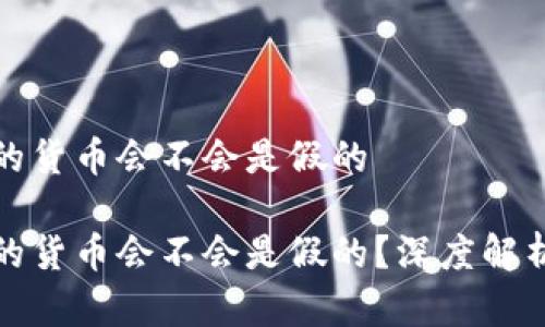 在TP钱包里能交易的货币会不会是假的

在TP钱包里能交易的货币会不会是假的？深度解析数字货币的可信性