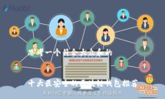 思考一个符合大众和的 十大最安全的区块链钱包