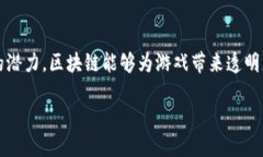 游戏可以完全部署在区块链上吗是一个值得深入