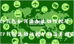 tp钱包如何添加流动性挖矿TP钱包流动性挖矿的简