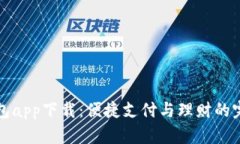 百度钱包app下载：便捷支付与理财的完美选择