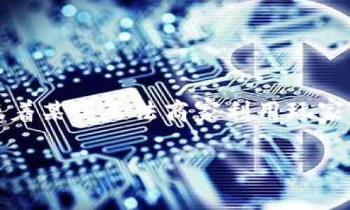 区块链游戏是近年来新兴的一种利用区块链技术的数字游戏，它通过去中心化的特性为玩家提供了独特的体验与收益可能性。然而，当谈及“割韭菜”时，往往意味着某些不法商家利用玩家的期待与信任对其进行经济上的剥削与欺骗。在这种情况下，许多玩家可能并不清楚自己所参与的游戏是否会对他们造成损失，因此了解这一话题显得至关重要。

区块链游戏如何割韭菜：深度解析与应对方法