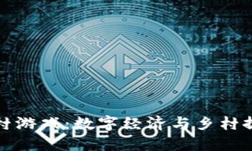 区块链农村游戏：数字经济与乡村振兴的结合