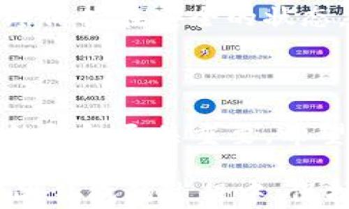 
  如何在TP钱包中设置中文界面，提升使用体验 / 

关键词：
 guanjianci TP钱包, 设置中文, 钱包操作, 数字货币, 用户指南 /guanjianci 

---

### 引言

在数字货币快速发展的今天，越来越多的人开始接触并使用数字货币钱包。TP钱包作为一个知名的数字货币钱包，凭借其安全性和便捷性，吸引了大量用户。然而，对于一些非英语用户来说，使用英文界面可能会造成一定的困扰。因此，本文将详细介绍如何在TP钱包中设置中文界面，以提升用户的使用体验。

### TP钱包简介

TP钱包是一款专为数字货币用户设计的钱包，它支持多种主流数字货币，并提供了便捷的交易、转账、收款等功能。无论是新手还是经验丰富的用户，都能在TP钱包中找到适合自己的功能。在数字货币的世界中，安全性、便捷性和用户友好性是钱包应用的重要指标，而TP钱包在这几方面均表现优异。

### 如何设置TP钱包中文界面

在使用TP钱包时，语言的设置对用户的操作体验尤为重要。以下是详细的步骤，指导您如何在TP钱包中将界面设置为中文：

1. **打开TP钱包**：首先，确保您已经在手机上下载并安装了TP钱包。打开应用程序后，您将进入钱包的主界面。

2. **进入设置菜单**：在主界面右上角，您会看到一个齿轮状的图标，这就是设置菜单。点击该图标进入设置页面。

3. **选择语言选项**：在设置页面中，向下滑动，您会找到“语言”选项。点击进入语言设置。

4. **选择中文**：在语言列表中，您将看到多种语言选项，包括英语、中文、日语等。找到“中文”并点击选择。

5. **确认修改**：选择中文后，您可能会被提示确认更改。点击确认，TP钱包将自动更新到中文界面。

6. **重启应用**：部分用户可能需要重启TP钱包应用，才能看到语言修改的效果。关闭应用，再次打开即可。

完成上述步骤后，TP钱包的界面将切换至中文，用户的操作将更加便捷。

### TP钱包的主要功能

TP钱包不仅支持多种语言，其功能也是相当全面的。以下是TP钱包的一些主要功能：

- **多种币种支持**：TP钱包支持ERC20、BEP20等不同区块链标准的代币，用户可以方便地存储和管理各种数字货币。

- **安全性**：TP钱包采用多重签名技术和离线存储，确保用户资产的安全。同时，用户可设置密码和指纹识别等安全措施。

- **内置DApp浏览器**：用户可以方便地访问各种去中心化应用（DApp），如去中心化交易所、游戏及其他应用。

- **一键交易**：用户可以方便快捷地进行数字货币的交易，支持多种交易对。

- **实时行情**：TP钱包提供实时的数字货币行情，帮助用户把握市场动态。

### 相关问题解答

在设置中文界面的过程中，用户可能会遇到一些问题，以下是五个常见问题的详细解答：

#### 1. TP钱包支持哪些语言？

TP钱包作为一款国际化的数字货币钱包，除了中文和英语之外，还支持多种其他语言，如日语、韩语、西班牙语等。用户可以根据自己的语言需求，选择最适合自己的语言界面。

用户在使用TP钱包时，要注意语言的选择。在多种语言中，虽然中文和英语是最为常用的，但很多国际用户可能会选择使用他们的母语，例如西班牙语和法语等。正因为TP钱包具备了多语言支持的功能，用户不论身处何地，都能够轻松上手。

设置语言时，用户也可以根据自己学习语言的需要，选择希望练习的语言，这无形中也达到了学习与使用的双重效果。尽管大多数用户在操作的过程中可能需要一定的英文基础，但中文用户在体验上无疑会更加流畅。

#### 2. TP钱包的安全性如何保障？

安全性是用户在选择数字货币钱包时首要考虑的因素之一。TP钱包在安全性方面采取了多种措施，确保用户的资产安全。

首先，TP钱包使用了多重签名技术。这意味着在进行任何重要操作时，用户需要提供多个身份验证，增加了安全性。同时，TP钱包还支持冷存储，用户的私钥不会被上传到互联网，而是保存在用户的设备上，从而降低了被黑客攻击的风险。

其次，TP钱包鼓励用户设置强密码和启用二次验证，这些都是保护用户账户安全的重要手段。例如，用户可设置较长且复杂的密码，并启用短信或邮件确认，确保只有特定的人才能访问钱包。

此外，TP钱包会定期进行安全审计和漏洞检测，及时修补可能的安全隐患。即使是最小的安全问题，TP钱包团队也会非常重视，并迅速采取措施解决。

最后，用户在使用TP钱包时，也应注意自身的使用习惯。如定期清理设备缓存，不与他人共享个人信息，不在不安全的网络环境下进行交易等。只有双管齐下，才能更好地保障数字资产的安全。

#### 3. 如何恢复被误删的钱包？

对于用户而言，误删钱包数据是一个常见的风险。TP钱包提供了多种恢复钱包的方法，以确保用户不会因操作失误而丢失资产。

首先，用户在创建TP钱包时，会被要求生成一个助记词或私钥。这是恢复钱包的关键。如果用户误删了钱包，首先可以通过助记词或私钥重新导入钱包。在TP钱包的主界面，点击“导入钱包”，然后选择输入助记词或者私钥，按照提示完成操作即可。

其次，TP钱包还支持备份功能，用户可以定期将钱包数据备份到其他安全的地方，例如云存储或者外部存储设备。在出现误删的情况下，可以通过备份文件进行恢复。

如果用户已经进行了备份，但不记得备份的位置，需仔细检查设备的文件管理器，或者询问设备的客服团队获取帮助。为了防止未来再次发生此类问题，建议用户养成定期备份钱包的习惯。

#### 4. TP钱包可以存储哪些类型的数字货币？

TP钱包支持多种类型的数字货币，包括主流的比特币（BTC）、以太坊（ETH）、瑞波币（XRP）、莱特币（LTC）等。此外，TP钱包还支持许多基于ERC20和BEP20标准的代币，使得用户能够对其资产进行更全面的管理。

用户在选择数字货币时，首先要了解不同货币的特点和市场行情。比特币作为行业的先锋，具有较高的市场认可度。然而，由于其交易费用较高，用户可能会在日常小额交易中倾向于选择以太坊或其他更低交易费用的币种。

另外，TP钱包中的多币种钱包功能使得用户可以同时管理多种数字货币，这在进行资产分配时显得尤为重要。用户可以根据自己的需求进行配置，以便在市场变化时快速做出反应。例如，用户可以在需要现金流的情况下迅速将某种数字货币转换成他人交易所接受的货币。

此外，TP钱包还力求不断支持新兴的数字货币和代币。用户也可以在钱包的更新说明中查看到新增加的币种列表。

#### 5. 如何确保在TP钱包的交易安全性？

进行数字货币交易时，用户非常关注交易的安全性。TP钱包提供了一系列的安全保障措施，助力用户安全无忧地进行交易。

首先，用户在进行交易前，应确保自己的钱包是更新到最新版本的。TP钱包的更新通常包含了安全补丁和升级功能，确保用户在使用过程中不会受到新出现的网络攻击影响。

其次，用户在进行交易时，尤其是大额交易，最好在安全的网络环境下进行，如家庭Wi-Fi，而非公共Wi-Fi等不稳定的网络。公共网络环境极易遭到黑客攻击，容易导致私钥被窃取，因此尽量避免在这些环境下进行敏感操作。

此外，TP钱包的用户也应定期检查自己的交易记录，确保没有未经授权的操作。如发现异常，立即暂停使用，并联系官方客服团队处理。

最后，用户可定期更改钱包密码，并随时监控自己的资产状态。通过上述的措施，用户不仅能避免大部分常见的交易风险，还能让自己的资产始终保持在安全的状态。

### 结尾

本文详细介绍了如何在TP钱包内设置中文界面，确保用户能够更加便捷地使用该应用。在数字货币的世界中，选择一个安全、便捷、支持多币种的钱包至关重要。希望每位用户都能通过本文的指南，轻松上手TP钱包，提高自己的数字资产管理能力与交易体验。

无论是面对数字货币的多样性，还是钱包操作的复杂性，TP钱包以其多语言支持和安全性为用户提供了一种很好的选择。希望大家能够在使用此钱包的过程中，保护好自己的数字资产，做一个理智的数字货币投资者。