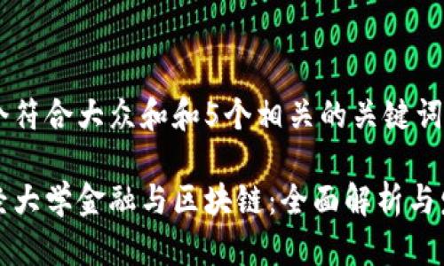 思考一个符合大众和和5个相关的关键词：

西南财经大学金融与区块链：全面解析与发展前景