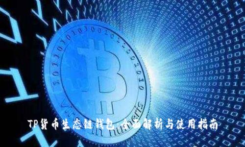 TP货币生态链钱包：全面解析与使用指南