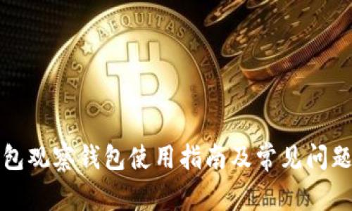 TP钱包观察钱包使用指南及常见问题解答