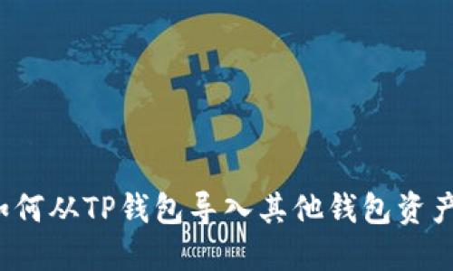 如何从TP钱包导入其他钱包资产？