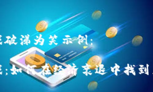 区块链游戏破涕为笑示例：

区块链游戏：如何在经济衰退中找到乐趣和机会