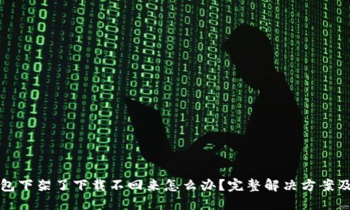TP钱包下架了下载不回来怎么办？完整解决方案及指导