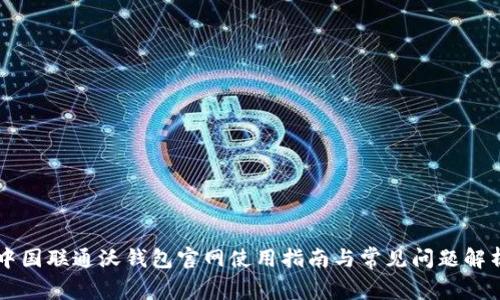 中国联通沃钱包官网使用指南与常见问题解析