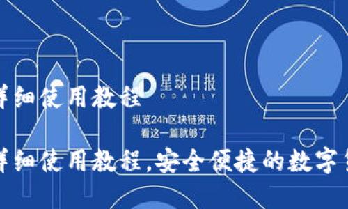 tp钱包详细使用教程

tp钱包详细使用教程，安全便捷的数字货币管理