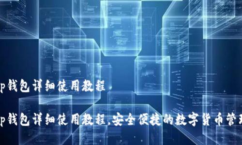 tp钱包详细使用教程

tp钱包详细使用教程，安全便捷的数字货币管理