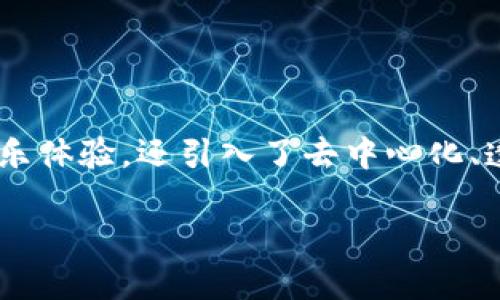 区块链动态游戏开发是一种结合了先进的区块链技术与传统游戏开发的创新理念。这种游戏不仅能够提供丰富的娱乐体验，还引入了去中心化、透明和可交易的经济生态。在当前数字经济快速发展的背景下，许多开发者和投资者都对这一领域表现出浓厚的兴趣。

区块链动态游戏开发：开创游戏平台的新纪元